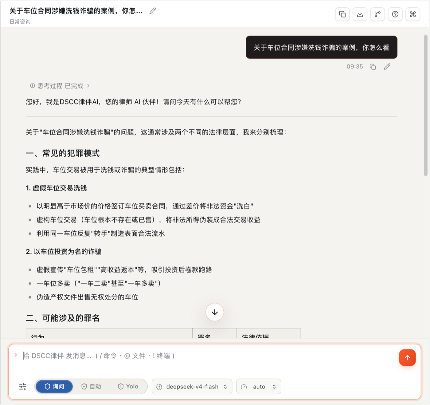 DSCC 律伴 与 AI 就法律问题进行专业对话