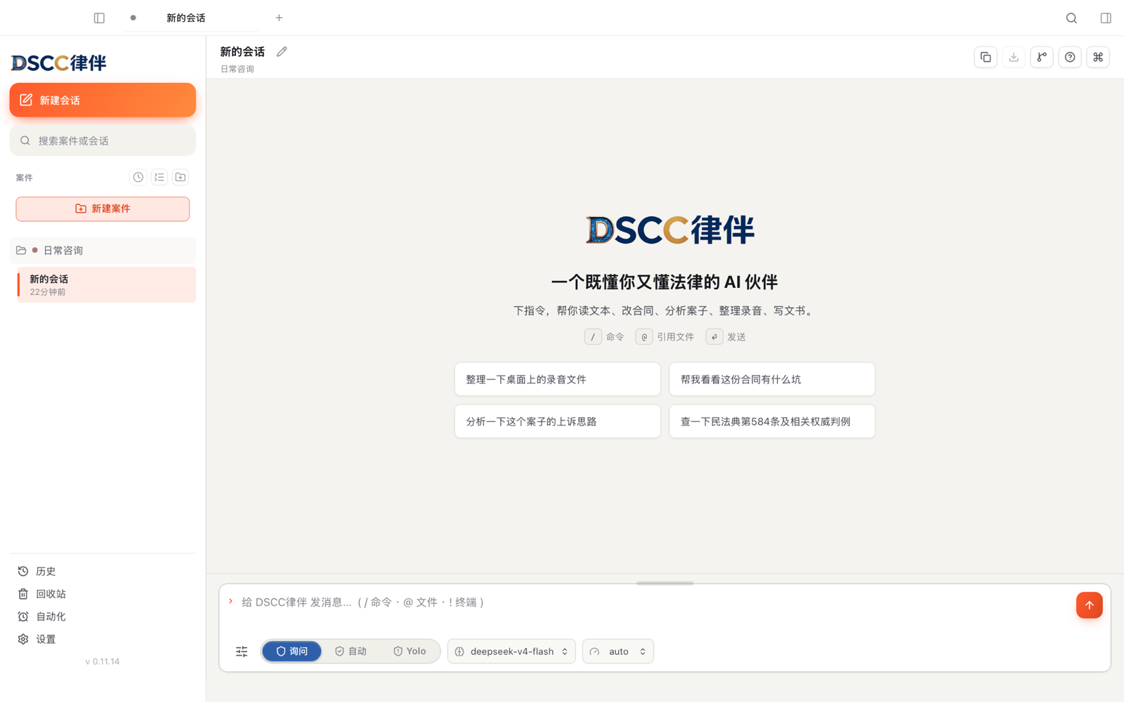 DSCC 律伴 桌面客户端界面：一句话下指令，AI 起草文书、审查合同、检索法条、整理录音