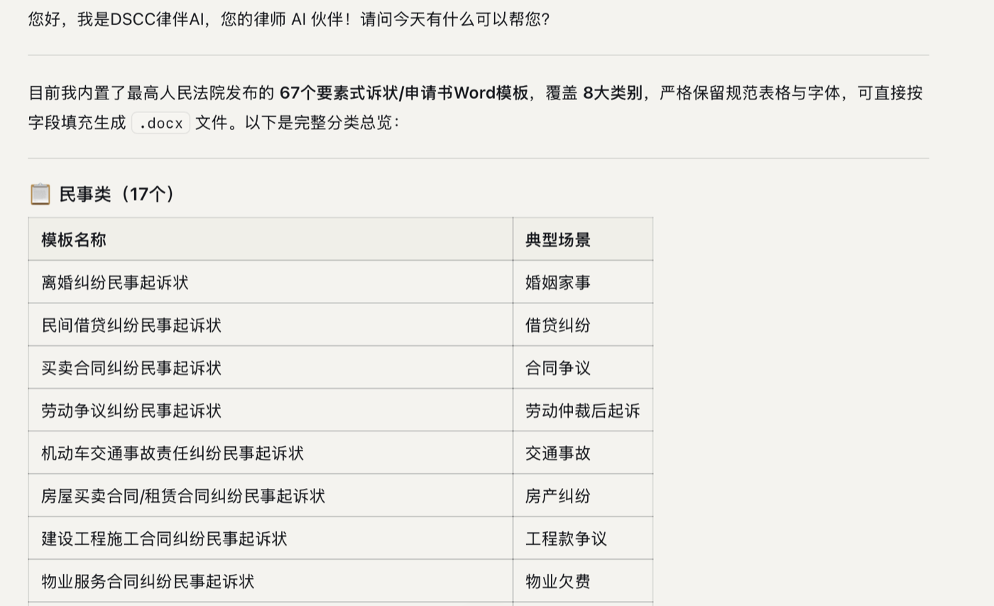 DSCC 律伴 要素式诉状模板自动填充生成 Word 文书